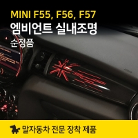 엠비언트 실내조명 미니쿠퍼 순정품 MINI 3세대 F55 F56 F57